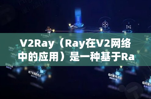 V2Ray(Ray在V2网络中的应用)是一种基于Ray(OpenVAS)的网络架构,用于处理V2(V2中继)通信和应用。如果你需要使用V2Ray进行性能检测,可以考虑以下工具和方法 V2Ray(Ray在V2网络中的应用)是一种基于Ray(OpenVAS)的网络架构,用于处理V2(V2中继)通信和应用。如果你需要使用V2Ray进行性能检测,可以考虑以下工具和方法