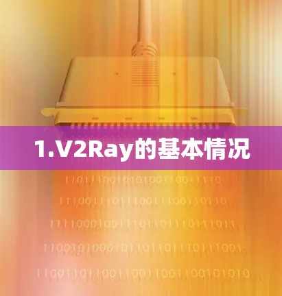 1.V2Ray的基本情况 1.V2Ray的基本情况