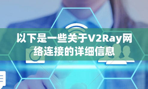 以下是一些关于V2Ray网络连接的详细信息 以下是一些关于V2Ray网络连接的详细信息