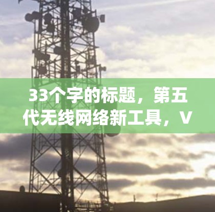 33个字的标题，第五代无线网络新工具，V2Ray