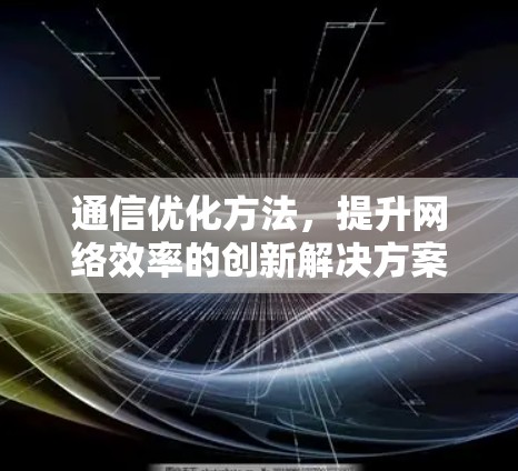 通信优化方法，提升网络效率的创新解决方案
