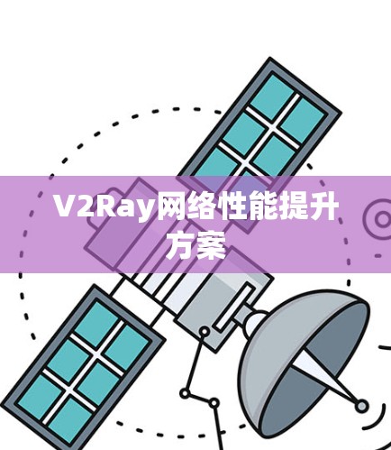 V2Ray网络性能提升方案