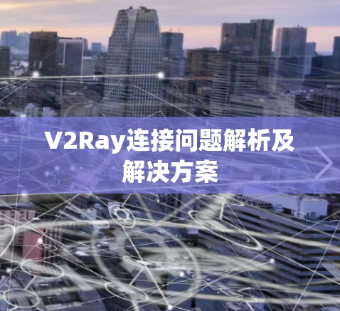 V2Ray连接问题解析及解决方案