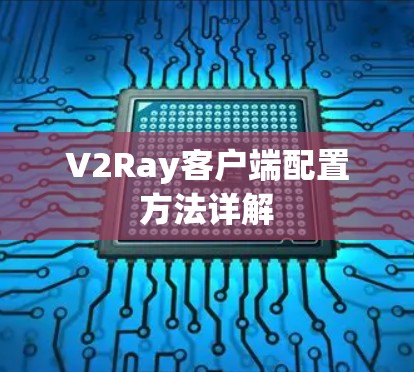 V2Ray客户端配置方法详解 V2Ray客户端配置方法详解