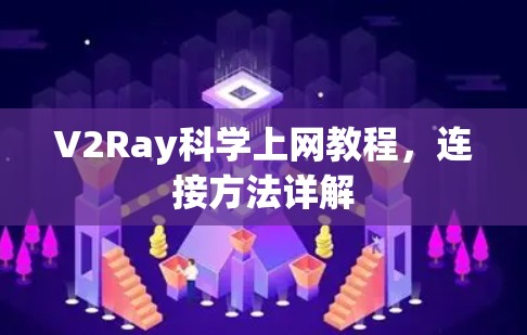 V2Ray科学上网教程,连接方法详解 V2Ray科学上网教程,连接方法详解