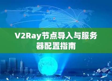 V2Ray节点导入与服务器配置指南