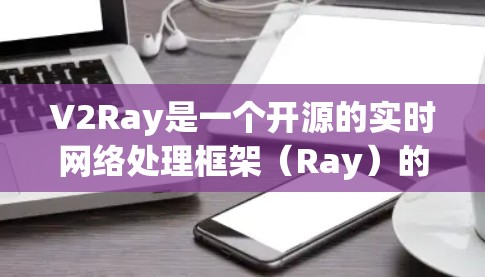V2Ray是一个开源的实时网络处理框架(Ray)的测试平台,用于测试和验证Ray节点的功能和性能。V2Ray提供了多种测试工具和功能,帮助开发者了解和优化Ray的应用 V2Ray是一个开源的实时网络处理框架(Ray)的测试平台,用于测试和验证Ray节点的功能和性能。V2Ray提供了多种测试工具和功能,帮助开发者了解和优化Ray的应用