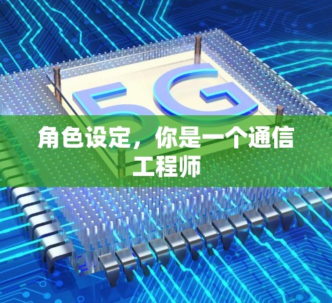 角色设定,你是一个通信工程师 角色设定,你是一个通信工程师