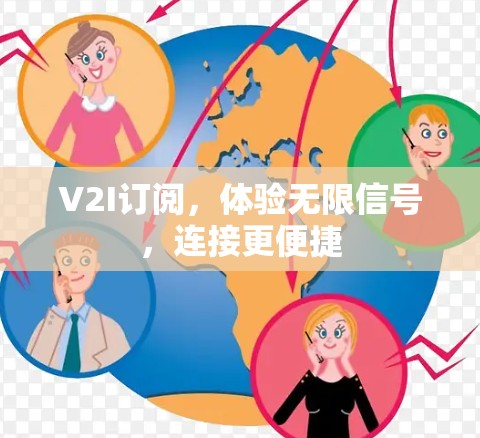 V2I订阅,体验无限信号,连接更便捷 V2I订阅,体验无限信号,连接更便捷