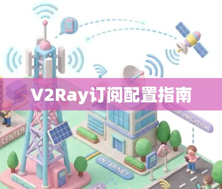 V2Ray订阅配置指南 V2Ray订阅配置指南