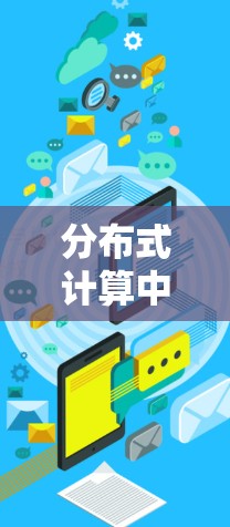 分布式计算中的N节点管理与优化 分布式计算中的N节点管理与优化