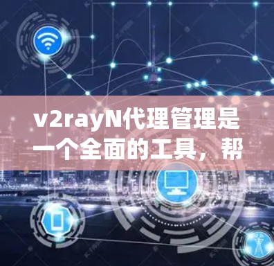 v2rayN代理管理是一个全面的工具,帮助管理员有效地管理代理服务器,确保其稳定性和安全。以下是该工具的主要功能及其使用步骤 v2rayN代理管理是一个全面的工具,帮助管理员有效地管理代理服务器,确保其稳定性和安全。以下是该工具的主要功能及其使用步骤
