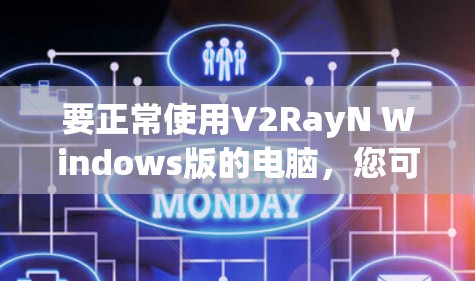 要正常使用V2RayN Windows版的电脑,您可以按照以下步骤操作 要正常使用V2RayN Windows版的电脑,您可以按照以下步骤操作