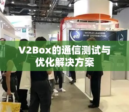 V2Box的通信测试与优化解决方案