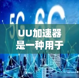 UU加速器是一种用于加速网络连接或加速软件运行速度的工具。海外节点通常指的是在海外（如美国、英国、欧洲等）使用的加速工具或设备。以下是一些与UU加速器相关的海外节点及使用信息
