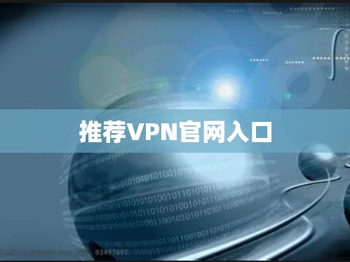 推荐VPN官网入口 推荐VPN官网入口