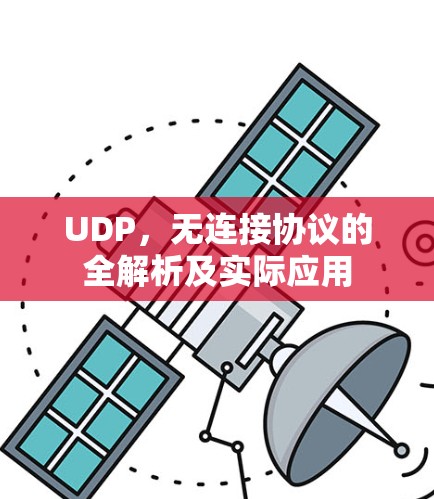 UDP，无连接协议的全解析及实际应用