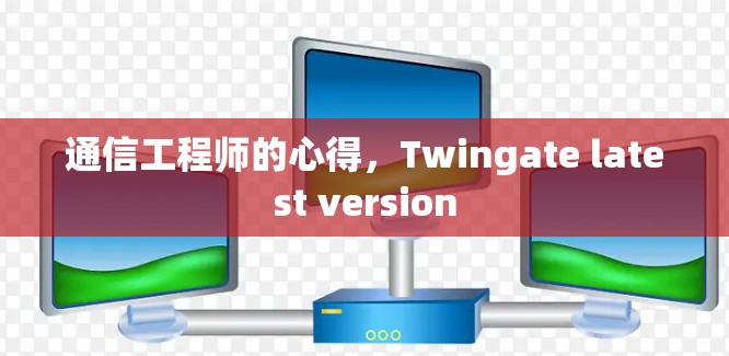 通信工程师的心得,Twingate latest version 通信工程师的心得,Twingate latest version