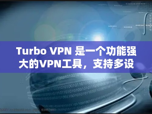 Turbo VPN 是一个功能强大的VPN工具,支持多设备访问和高级配置。以下是通过Turbo VPN 连接的详细步骤 Turbo VPN 是一个功能强大的VPN工具,支持多设备访问和高级配置。以下是通过Turbo VPN 连接的详细步骤