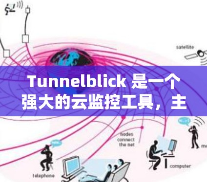 Tunnelblick 是一个强大的云监控工具，主要用于监控和分析网络流量。以下是一个详细且易于理解的教程，帮助您配置和使用Tunnelblick