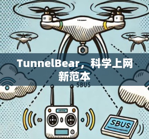 TunnelBear,科学上网新范本 TunnelBear,科学上网新范本