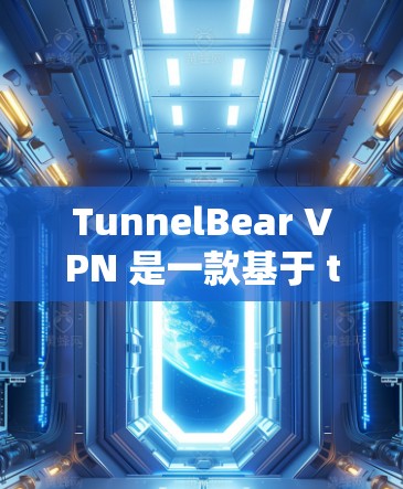 TunnelBear VPN 是一款基于 tunnel 的VPN工具,旨在提供稳定且安全的网络连接。以下是对 TunnelBear VPN 线路质量测试的详细分析 TunnelBear VPN 是一款基于 tunnel 的VPN工具,旨在提供稳定且安全的网络连接。以下是对 TunnelBear VPN 线路质量测试的详细分析