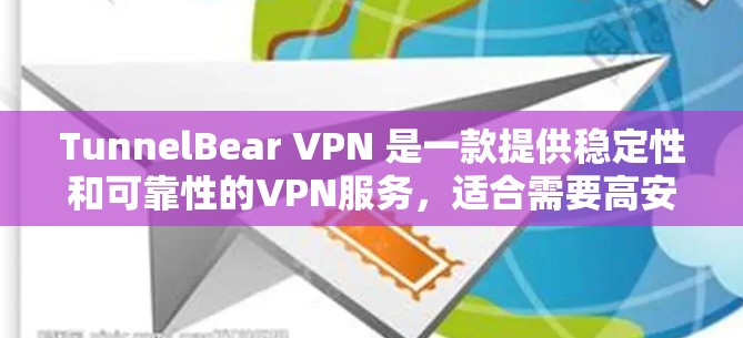 TunnelBear VPN 是一款提供稳定性和可靠性的VPN服务,适合需要高安全性和流畅使用的用户。以下是对 TunnelBear VPN 的详细分析,帮助您全面了解其体验 TunnelBear VPN 是一款提供稳定性和可靠性的VPN服务,适合需要高安全性和流畅使用的用户。以下是对 TunnelBear VPN 的详细分析,帮助您全面了解其体验