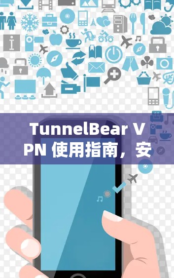 TunnelBear VPN 使用指南，安全、高效、轻松连接！