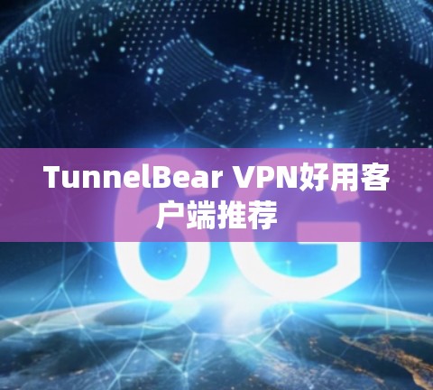TunnelBear VPN好用客户端推荐