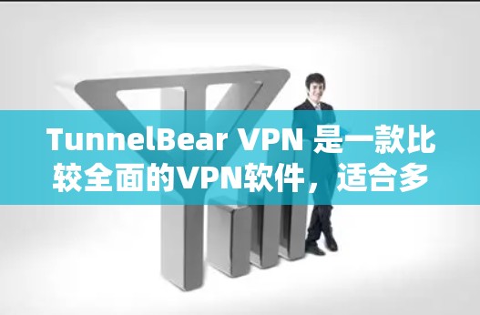 TunnelBear VPN 是一款比较全面的VPN软件，适合多种需求。以下是对它的详细介绍和推荐