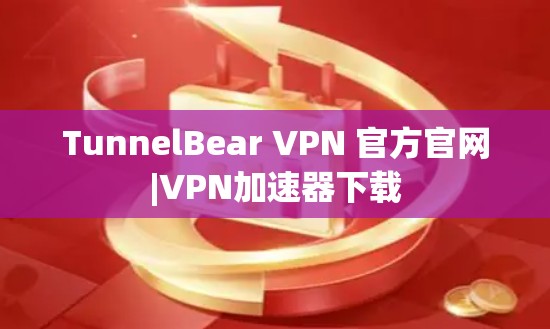 TunnelBear VPN 官方官网|VPN加速器下载