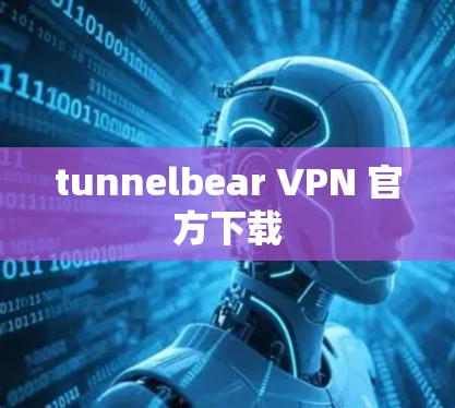 tunnelbear VPN 官方下载