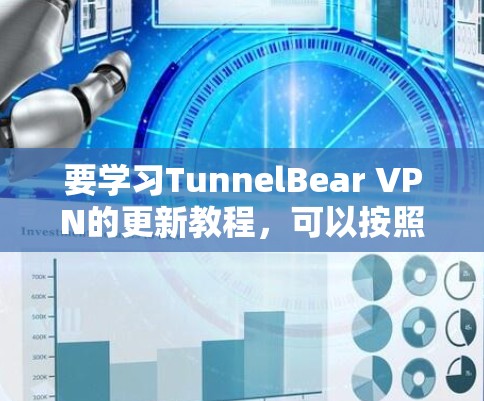 要学习TunnelBear VPN的更新教程，可以按照以下步骤进行
