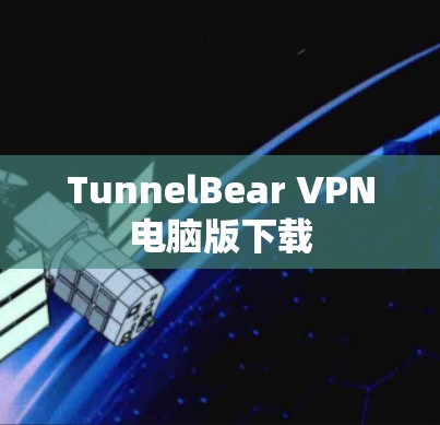 TunnelBear VPN电脑版下载