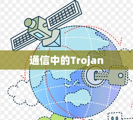 通信中的Trojan