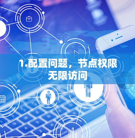 1.配置问题，节点权限无限访问