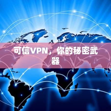 可信VPN,你的秘密武器 可信VPN,你的秘密武器