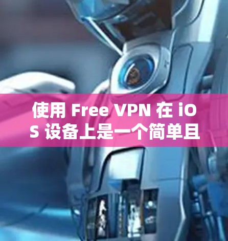 使用 Free VPN 在 iOS 设备上是一个简单且高效的VPN解决方案。以下是一步步的指导 使用 Free VPN 在 iOS 设备上是一个简单且高效的VPN解决方案。以下是一步步的指导