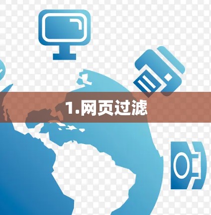 1.网页过滤 1.网页过滤