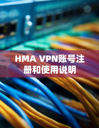 HMA VPN账号注册和使用说明