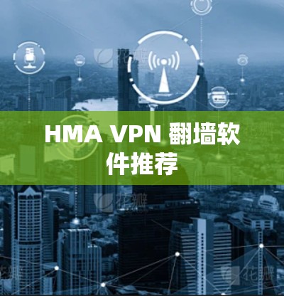 HMA VPN 翻墙软件推荐