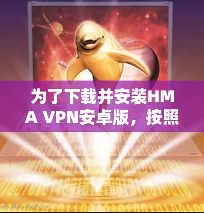 为了下载并安装HMA VPN安卓版,按照以下步骤进行 为了下载并安装HMA VPN安卓版,按照以下步骤进行