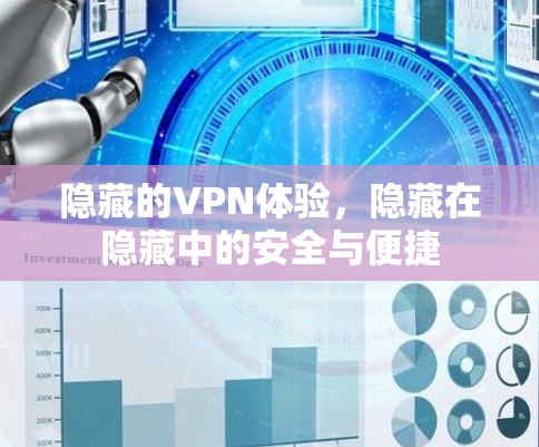 隐藏的VPN体验，隐藏在隐藏中的安全与便捷