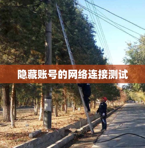 隐藏账号的网络连接测试