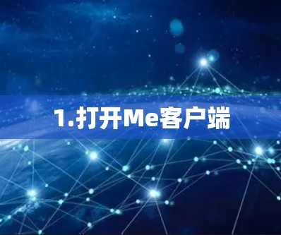 1.打开Me客户端 1.打开Me客户端
