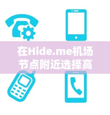 在Hide.me机场节点附近选择高速线路时,考虑以下因素 在Hide.me机场节点附近选择高速线路时,考虑以下因素