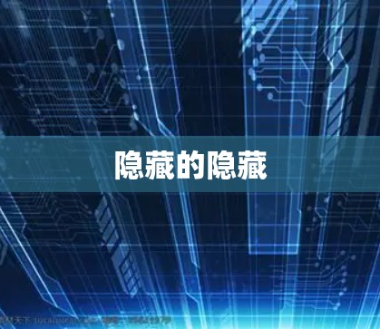 隐藏的隐藏