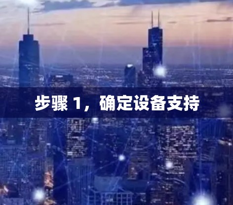 步骤 1，确定设备支持