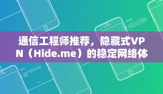 通信工程师推荐，隐藏式VPN（Hide.me）的稳定网络体验