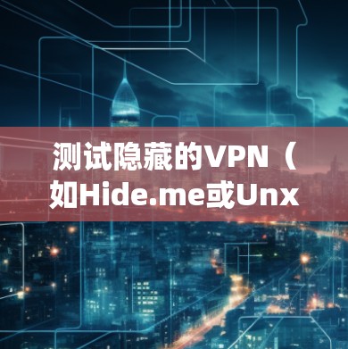 测试隐藏的VPN(如Hide.me或Unx)的连接稳定性是一个全面的过程,旨在确保网络环境稳定,数据传输正常。以下是一个详细且系统化的测试流程 测试隐藏的VPN(如Hide.me或Unx)的连接稳定性是一个全面的过程,旨在确保网络环境稳定,数据传输正常。以下是一个详细且系统化的测试流程